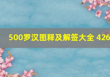 500罗汉图释及解签大全 426